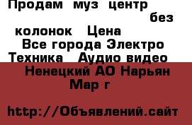 Продам, муз. центр Technics sc-en790 (Made in Japan) без колонок › Цена ­ 5 000 - Все города Электро-Техника » Аудио-видео   . Ненецкий АО,Нарьян-Мар г.